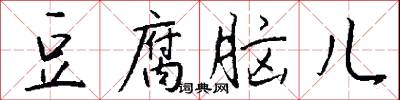 豆腐脑儿怎么写好看