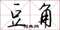 豆角怎么写好看