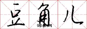 豆角儿怎么写好看