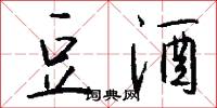 豆酒怎么写好看