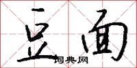 豆面怎么写好看