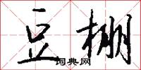 豆棚怎么写好看