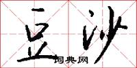 豆沙怎么写好看