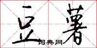 豆薯怎么写好看