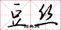 豆丝怎么写好看