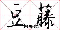 豆藤怎么写好看