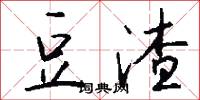 豆渣怎么写好看