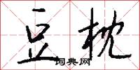 豆枕怎么写好看
