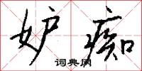 妒痴怎么写好看