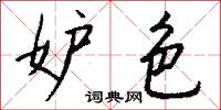 妒色怎么写好看