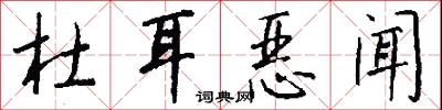 杜耳恶闻怎么写好看
