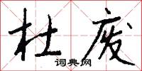 杜废怎么写好看