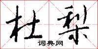 杜梨怎么写好看