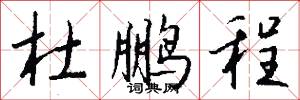 杜鹏程怎么写好看