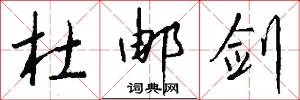 杜邮剑怎么写好看