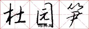 杜园笋怎么写好看