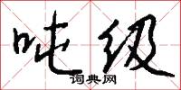 吨级怎么写好看
