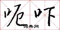 呃吓怎么写好看