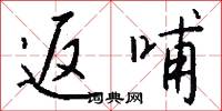 返哺怎么写好看