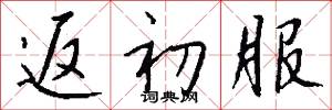返初服怎么写好看