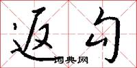 返勾怎么写好看