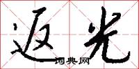 返光怎么写好看