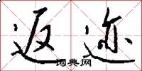 返迹怎么写好看