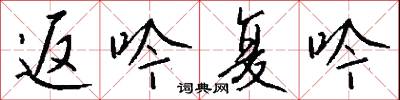 返吟复吟怎么写好看