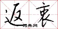 返衷怎么写好看