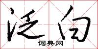 泛白怎么写好看