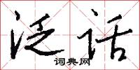 泛话怎么写好看