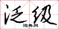 泛级怎么写好看