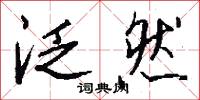泛然怎么写好看