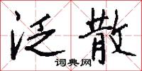 泛散怎么写好看