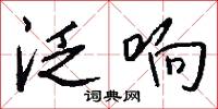 泛响怎么写好看