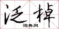 泛棹怎么写好看