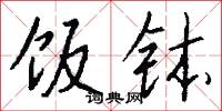 饭钵怎么写好看