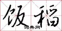饭稻怎么写好看