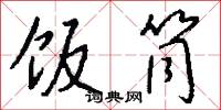 饭筒怎么写好看