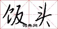 饭头怎么写好看