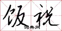 饭祝怎么写好看