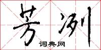 芳冽怎么写好看