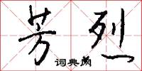 芳烈怎么写好看