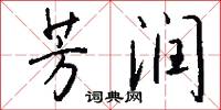 芳润怎么写好看