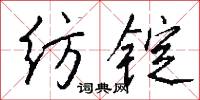 纺锭怎么写好看