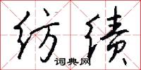 纺绩怎么写好看