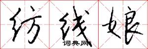 纺线娘怎么写好看