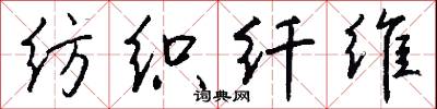 纺织纤维怎么写好看
