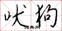 吠狗怎么写好看