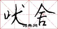 吠舍怎么写好看